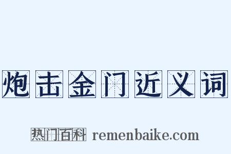 炮击金门近义词是什么意思的图片
